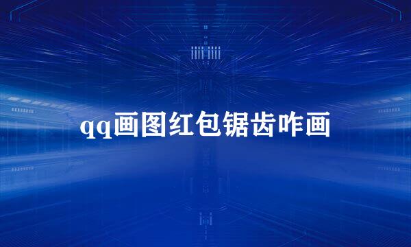 qq画图红包锯齿咋画