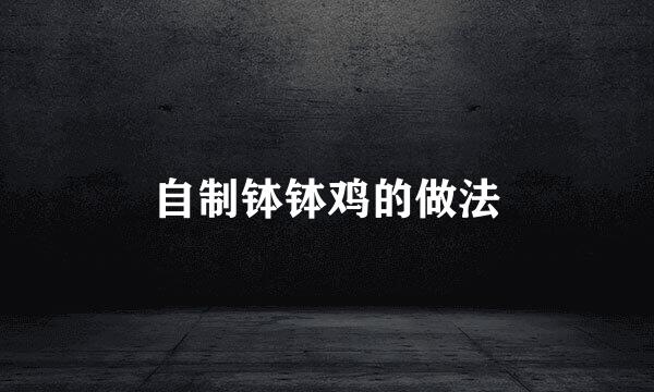 自制钵钵鸡的做法