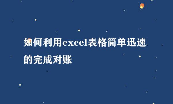如何利用excel表格简单迅速的完成对账