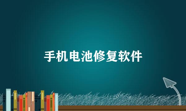 手机电池修复软件