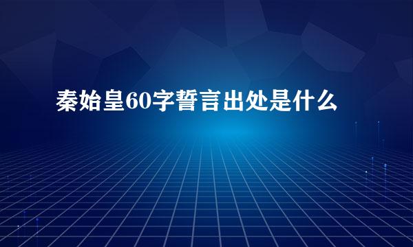 秦始皇60字誓言出处是什么