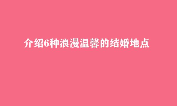 介绍6种浪漫温馨的结婚地点