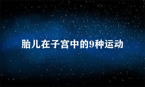 胎儿在子宫中的9种运动