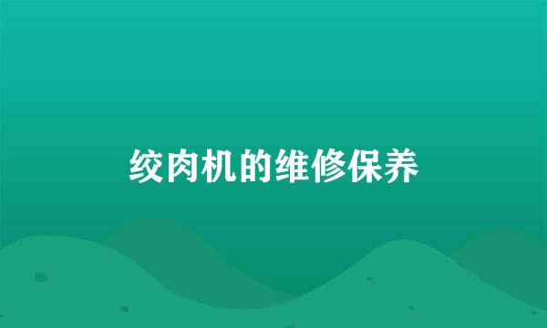 绞肉机的维修保养
