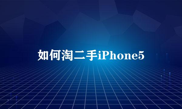 如何淘二手iPhone5