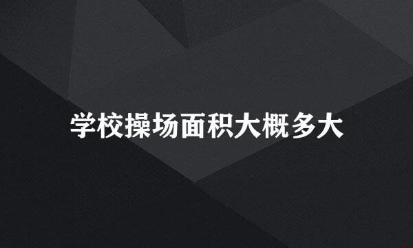学校操场面积大概多大