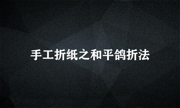 手工折纸之和平鸽折法