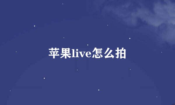 苹果live怎么拍