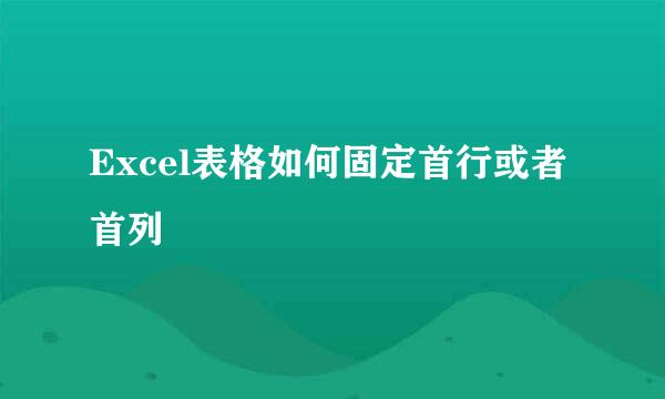 Excel表格如何固定首行或者首列