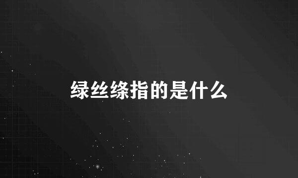 绿丝绦指的是什么