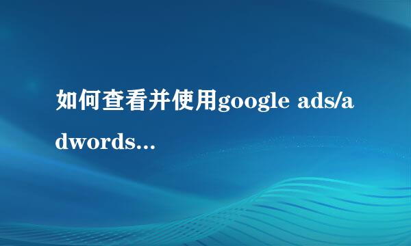 如何查看并使用google ads/adwords搜索词报告