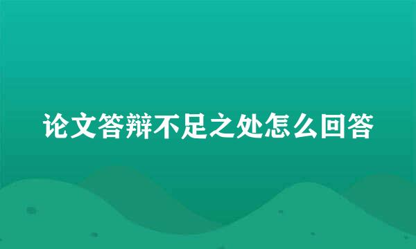 论文答辩不足之处怎么回答