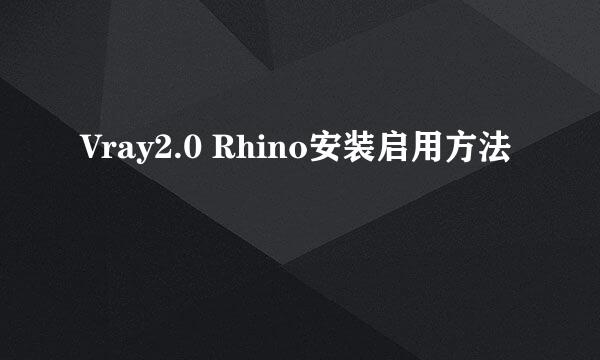 Vray2.0 Rhino安装启用方法