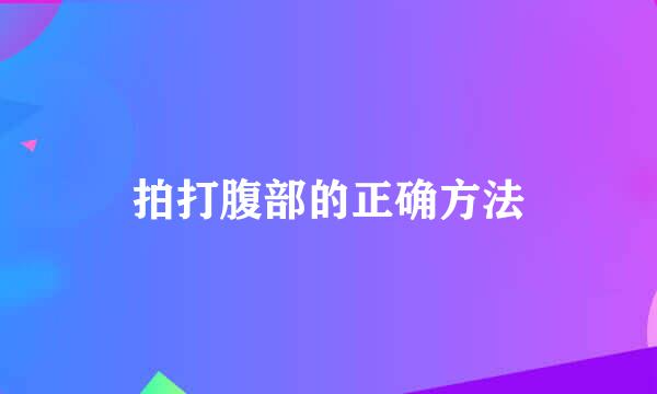 拍打腹部的正确方法