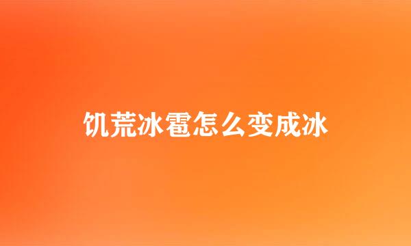 饥荒冰雹怎么变成冰