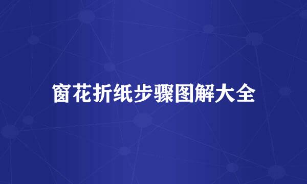 窗花折纸步骤图解大全