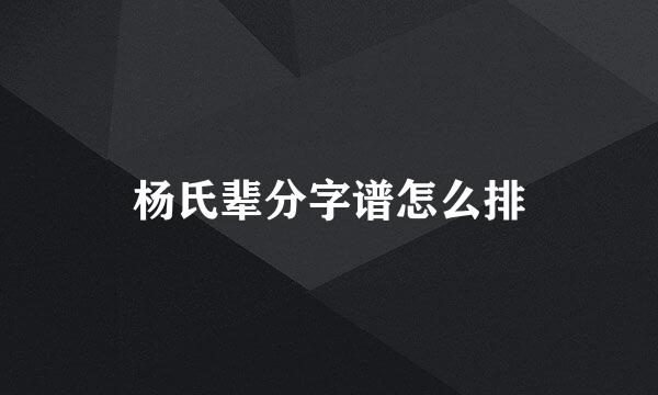 杨氏辈分字谱怎么排