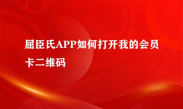 屈臣氏APP如何打开我的会员卡二维码