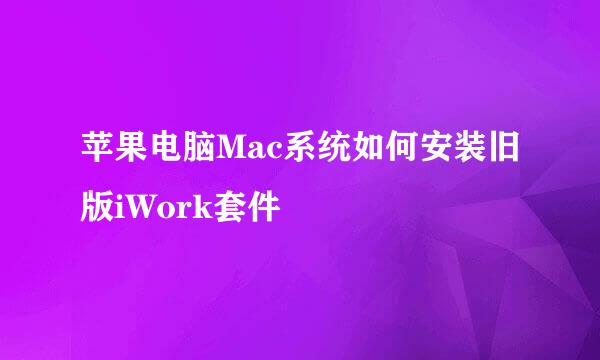 苹果电脑Mac系统如何安装旧版iWork套件