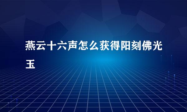 燕云十六声怎么获得阳刻佛光玉