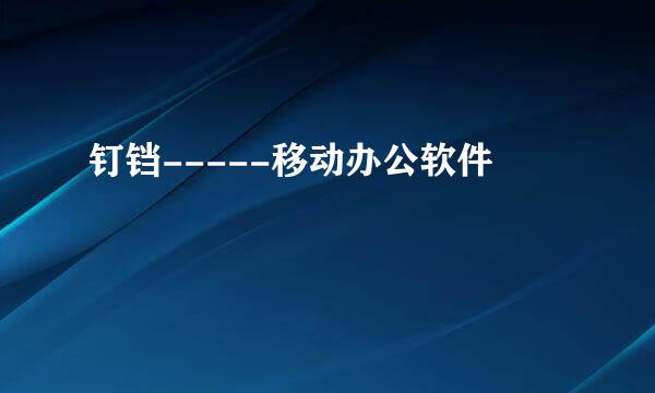 钉铛-----移动办公软件