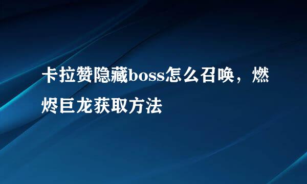 卡拉赞隐藏boss怎么召唤,燃烬巨龙获取方法