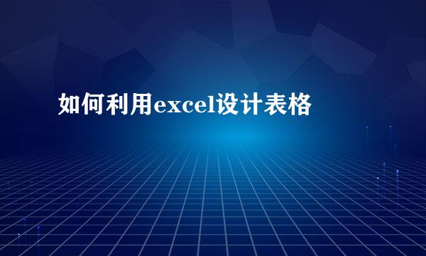 如何利用excel设计表格