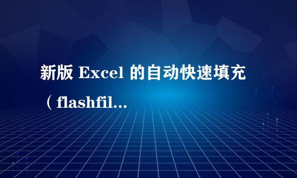 新版 Excel 的自动快速填充（flashfill）怎么用