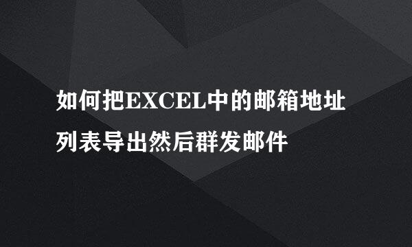 如何把EXCEL中的邮箱地址列表导出然后群发邮件