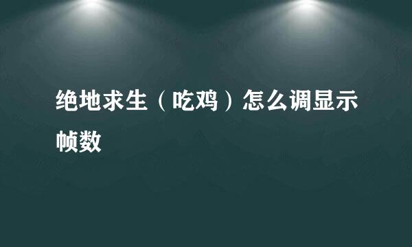 绝地求生（吃鸡）怎么调显示帧数