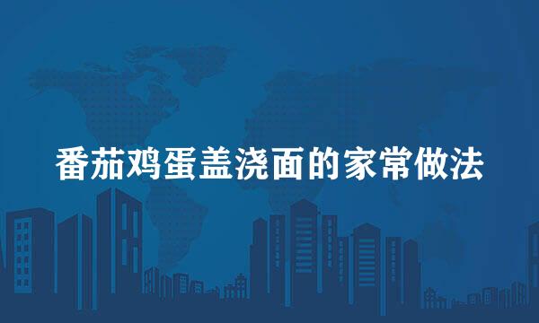 番茄鸡蛋盖浇面的家常做法