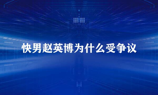 快男赵英博为什么受争议
