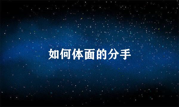 如何体面的分手