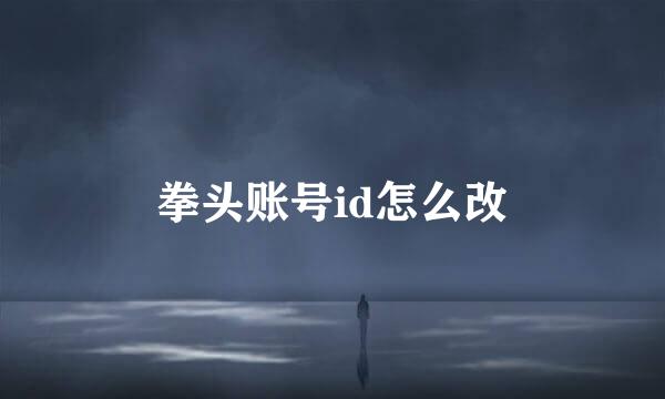 拳头账号id怎么改