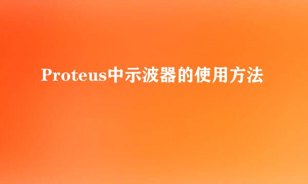 Proteus中示波器的使用方法