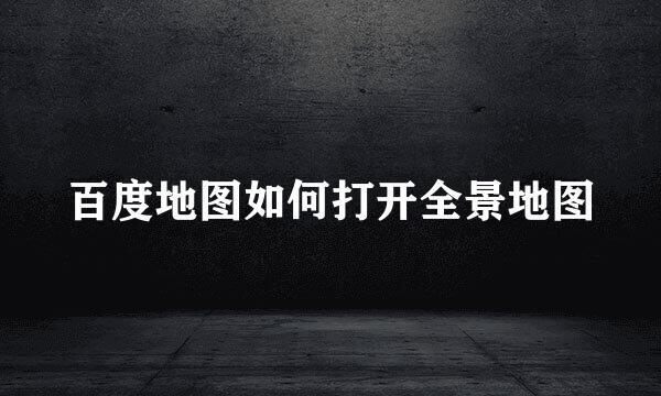 百度地图如何打开全景地图