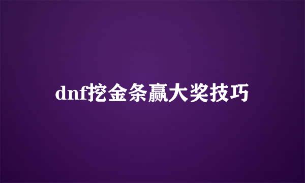 dnf挖金条赢大奖技巧