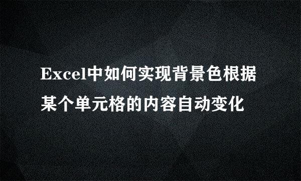 Excel中如何实现背景色根据某个单元格的内容自动变化
