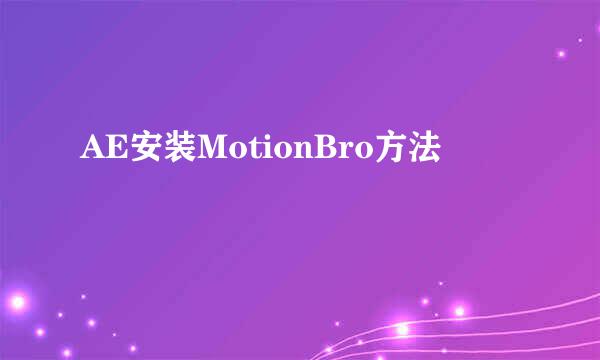 AE安装MotionBro方法