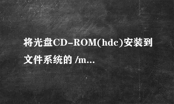 将光盘CD-ROM(hdc)安装到文件系统的 /mnt/cdrom 目录下的命令是哪一个