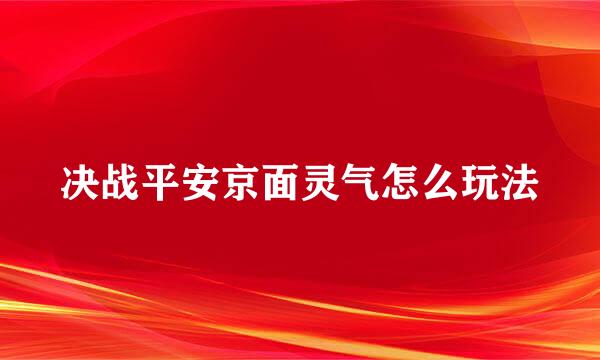 决战平安京面灵气怎么玩法