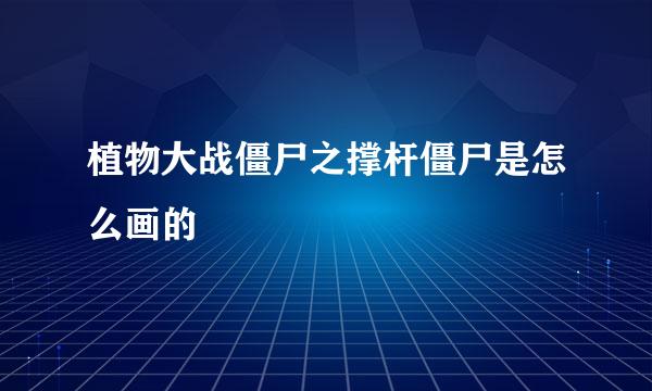 植物大战僵尸之撑杆僵尸是怎么画的