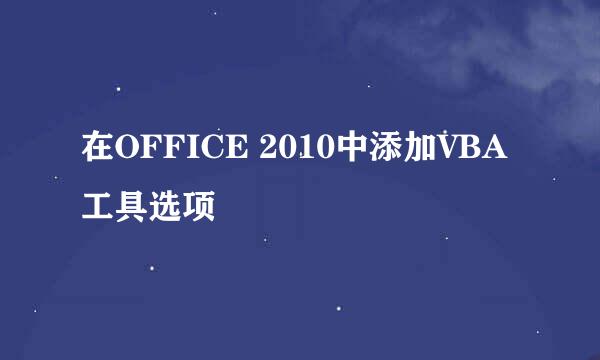 在OFFICE 2010中添加VBA工具选项