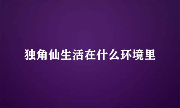 独角仙生活在什么环境里