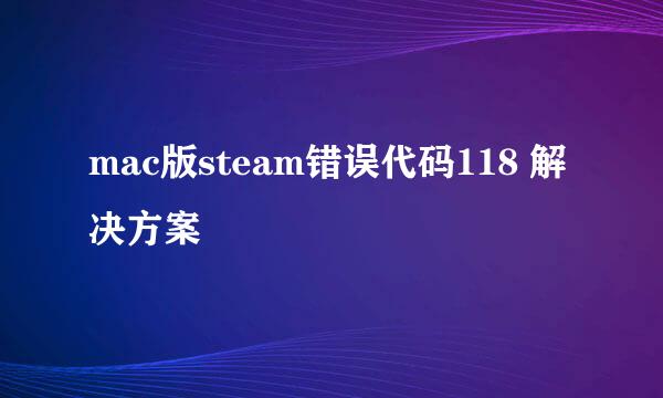 mac版steam错误代码118 解决方案