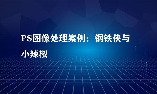 PS图像处理案例：钢铁侠与小辣椒