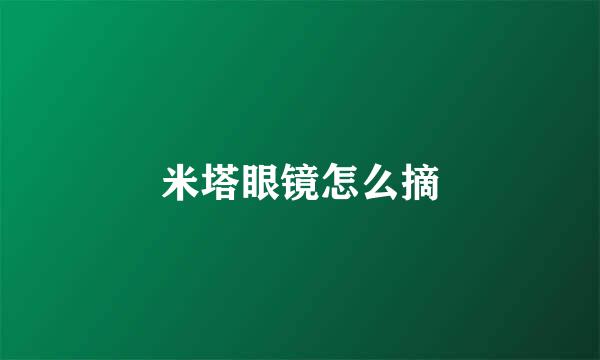 米塔眼镜怎么摘