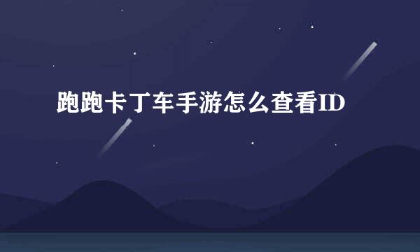 跑跑卡丁车手游怎么查看ID