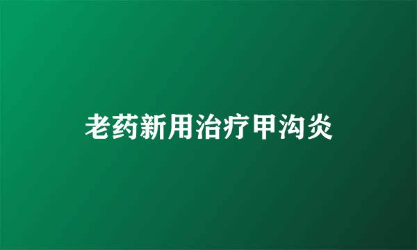 老药新用治疗甲沟炎