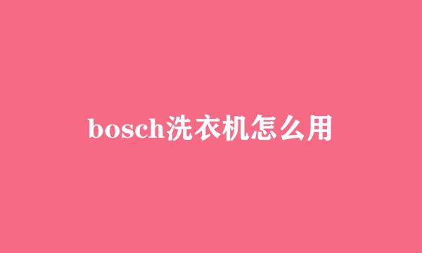 bosch洗衣机怎么用